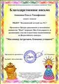 Благодарственное письмо за организацию участия и подготовку воспитанников во Всероссийском конкурсе "Масленицу встречаем, блинами угощаем" Благодарственное письмо за организацию участия и подготовку воспитанников во Всероссийском конкурсе "Масленицу встречаем, блинами угощаем"